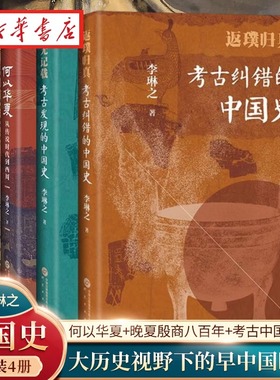 何以华夏史无记载考古发现的中国史传说有据考古证实的中国史从传说时代到西周【全3册】 研究出版社 李琳之 考古中国史三册