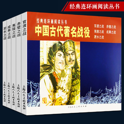中国古代战役连环画小人书全5册 官渡+赤壁+夷陵+成皋之战+淝水之战战国秦汉三国历史战争知识儿童学生课外国学经典漫画书籍