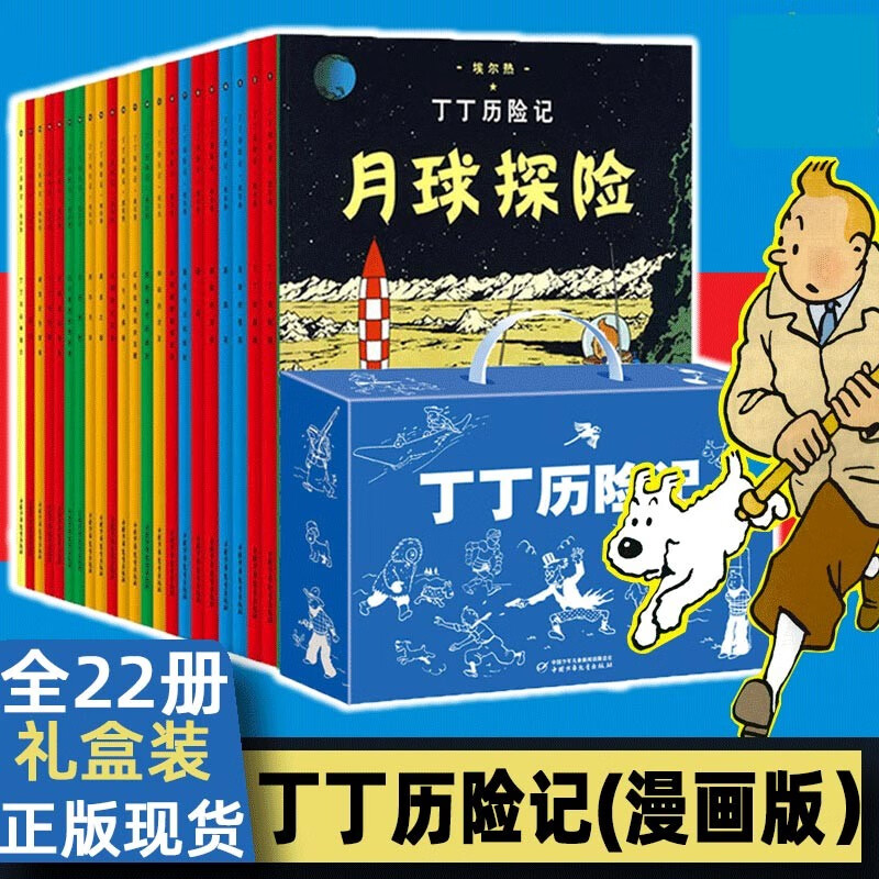 丁丁历险记全套22册全集大开本小开本中国少年儿童出版社 埃尔热 月球探险 6-8-9-10-12岁儿童小学生课外阅读故事绘本书籍
