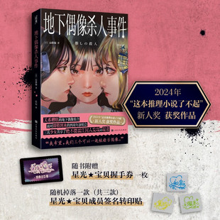 现货速发 地下偶像杀人事件 远藤骗著作说苑出品佳辰译本上海文化出版社地下爱豆偶像SNH48AKB48日本悬疑推理小说