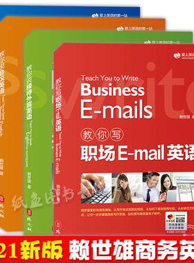 正版 赖世雄教你轻松学商务英语会议/会展/接待外宾/职场Email英语实用商务英语写作口语会话情景交际撰写电子邮件英语学习入门书