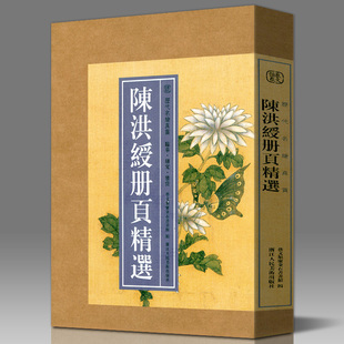 【8开单片盒装】陈洪绶册页精选 精选陈洪绶所绘册頁小品全110幅山水画集画册高清临摹范本花鸟人物画 国画大师作品集历代名绘真赏