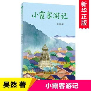 小霞客游记 魔法象 故事森林 吴然著 跟随徐霞客读中国地理青少年读本儿童文学故事书 三四五六年级小学生课外阅读书籍新华正版