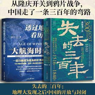 经纬度丛书·郭建龙失去的三百年:地理大发现之后中国的开放与封闭(1516—1840)+ 透过地理看历史-大航海时代 浙江人民出版社