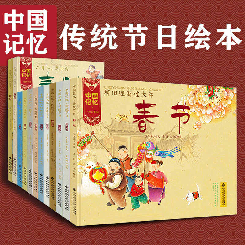 中国记忆传统节日图画书 王早早 全12册 中国传统节日故事书 春节元宵节清明节端午节中秋节七夕重阳节 2-8岁儿童启蒙早教绘本书