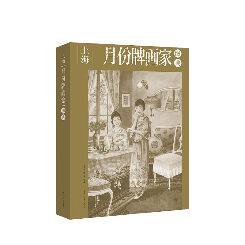 现货速发 上海月份牌画家图典 王伟戌陈昌其主编上海人民美术出版社文化艺术历史月份牌作品生平月份牌月份牌画家群像图集
