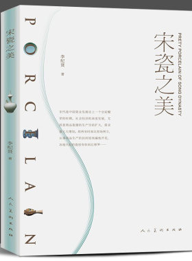正版新书 宋瓷之美 李纪贤著宋瓷的造型艺术官窑民窑釉色汝瓷钧窑瓷器茶器宋朝中国瓷业发展南宋北宋定窑白瓷耀州窑龙泉窑青瓷纹饰