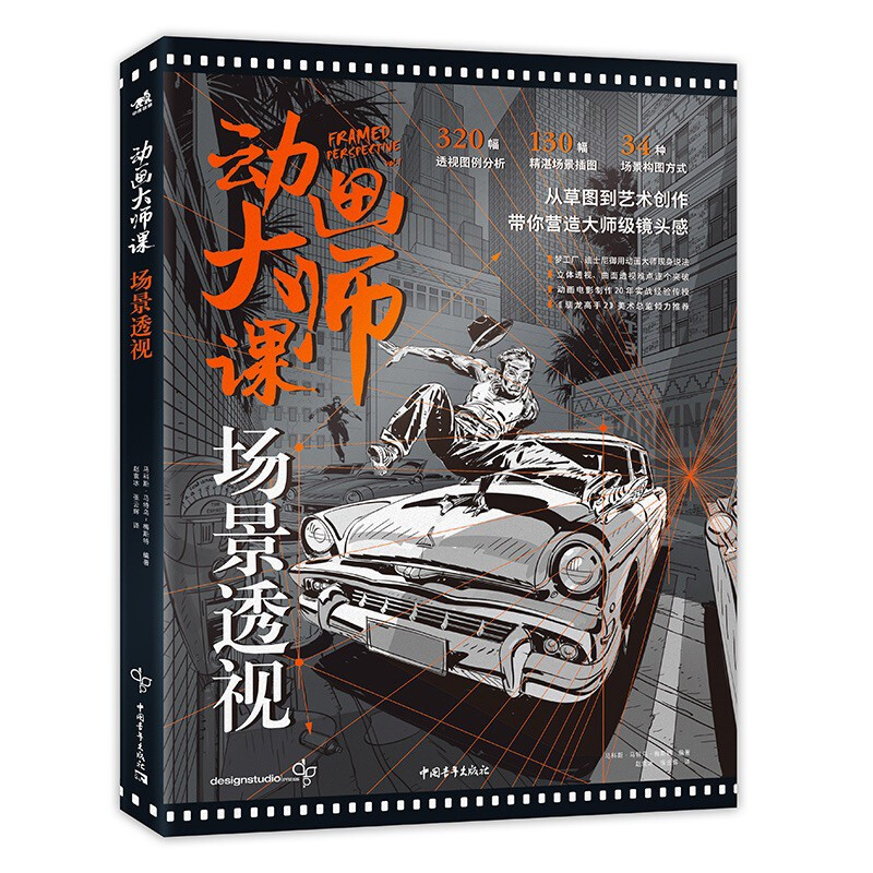 动画大师课 场景透视 梦工厂迪士尼影视草图立体空间透视难点绘画技巧法创作构图法则大师分镜头感制作概念设计师插画师实战经验书