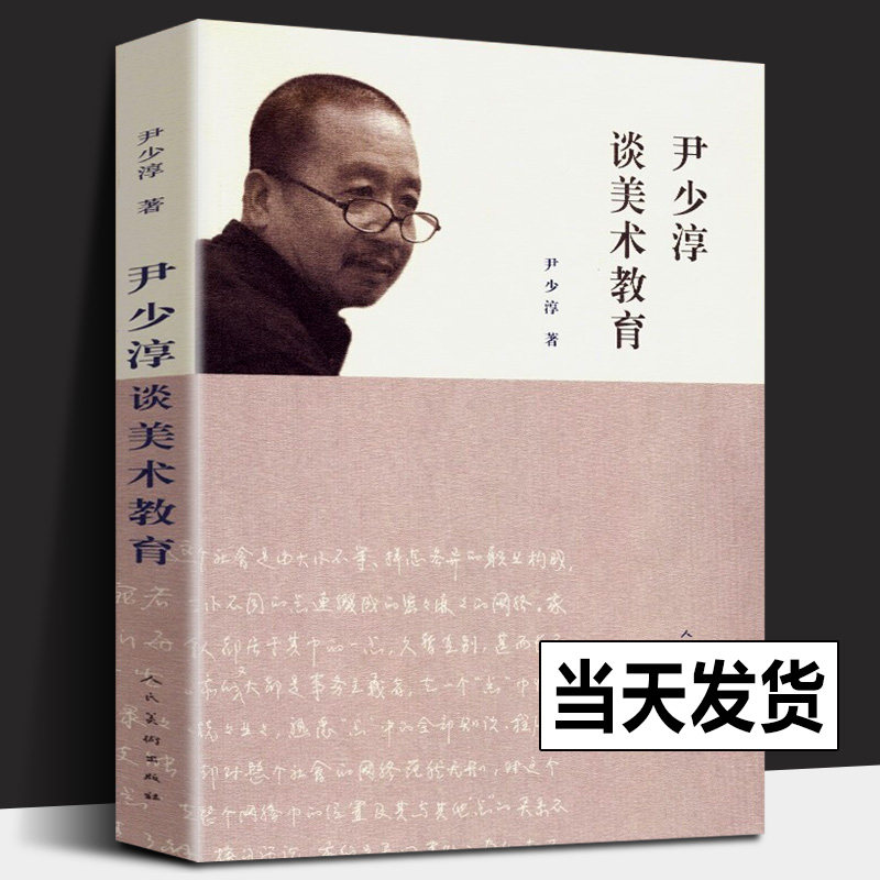 正版 尹少淳谈美术教育 彩图印刷文化国民意义价值创造美术课程设计工艺观念与实践中国画传统与创新历史中小学美术教学论书籍人美