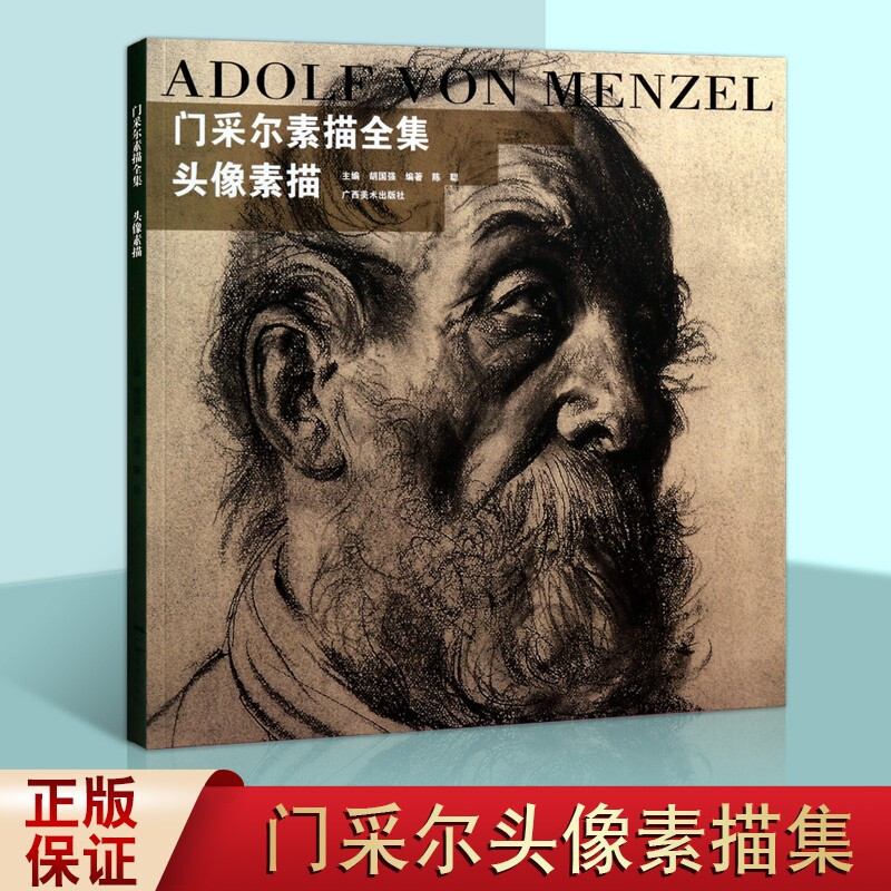 门采尔素描全集 头像素描 绘画技法 素描速写书籍 广西美术出版社