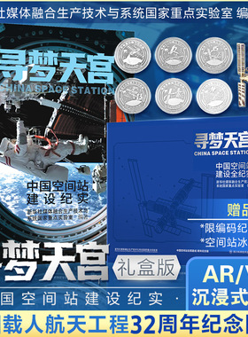 寻梦天宫中国空间站建设纪实礼盒款中国载人航天工程周年纪念书ARVR沉浸式体验 发展影像图鉴中国新科技未来科学梦小小科学家