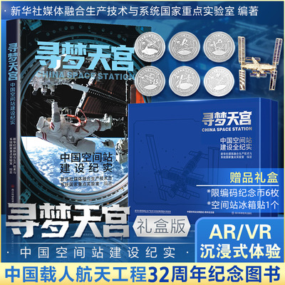 寻梦天宫中国空间站建设纪实礼盒款中国载人航天工程周年纪念书ARVR沉浸式体验 发展影像图鉴中国新科技未来科学梦小小科学家