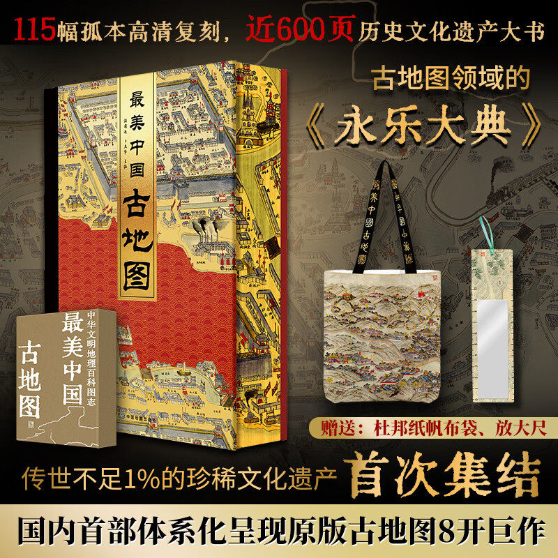 最美中国古地图 国家宝藏 中华文明古地图典藏绝版天文舆地城市风景名胜河渠水交通经济军事图地理七大主题三千年历史官方正版书籍
