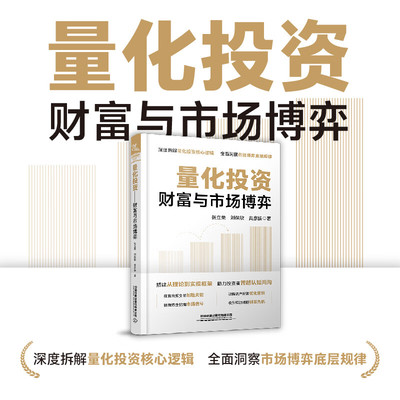 【正版包邮】量化投资 财富与市场博弈 张立荣 刘保欣 量化投资案例 AI量化投资 拆解量化投资核心逻辑 全面洞察市场博弈底层规律