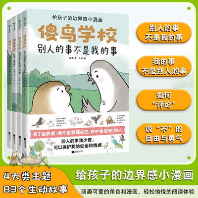 【正版现货】傻鸟学校全4册 傻鸟学院绘本故事书 给孩子边界感小漫画 知识入门引导孩子营造社交舒适圈 儿童小学生社交启蒙书籍