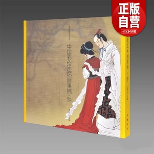 中国彩绘连环画集锦·叁 孟庆江 儿童小人书连环画传统经典传奇民间故事读物图书 小人画彩色图案彩图收藏类书籍 小儿书收录鉴赏