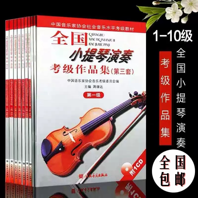 全国小提琴演奏考级作品集第三套 第1-10级教材书含CD 小提琴教程 中国音乐家协会音 人民音乐出版社蒋雄达小提琴曲谱琴谱基础教程