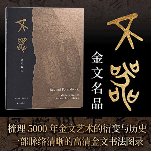 【正版新书】不器金文名品徐天进金文书作珍藏版纪念杭州市临平博物馆编考古金文普及版上海书画官方正版散氏盘铭文拓片良渚神徽书