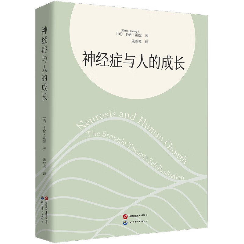 神经症与人的成长 “世图心理”：女性心理学家霍妮代表作，从神经症到自我实现之路 [美] 霍妮 著 世界图书出版公司 正版书籍包邮
