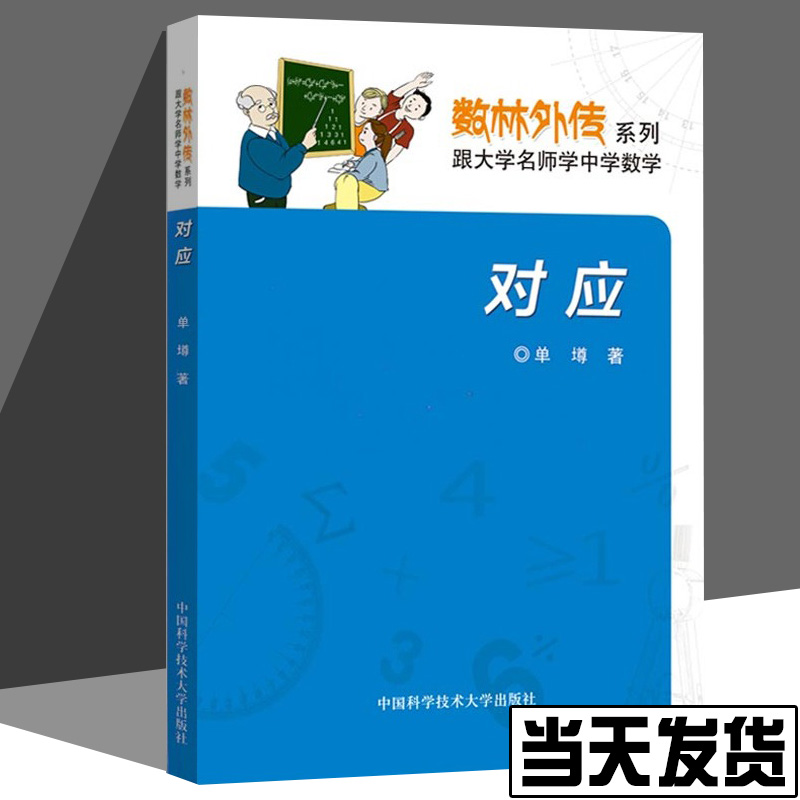 数林外传系列·跟大学名师学中学数学：对应 单墫 体验生活中无处不在的数学趣事 中国科学技术大学出版社