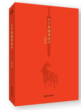天下英雄谁敌手 刘勃/著 刘勃说书 四大名著的历史人文读法之三国演义 长安十二时辰作者马伯庸 鹦鹉史航 俞敏洪联袂推荐