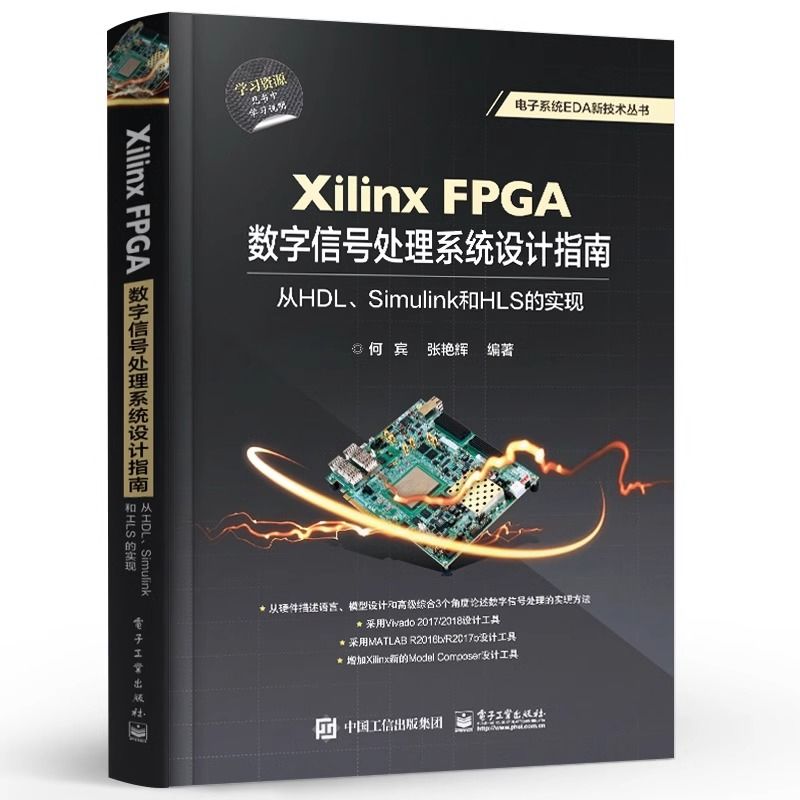 官方正版 Xilinx FPGA数字信号处理系统设计指南 从HDL Simulink到HLS的实现 数字信号处理实现方法教程书籍