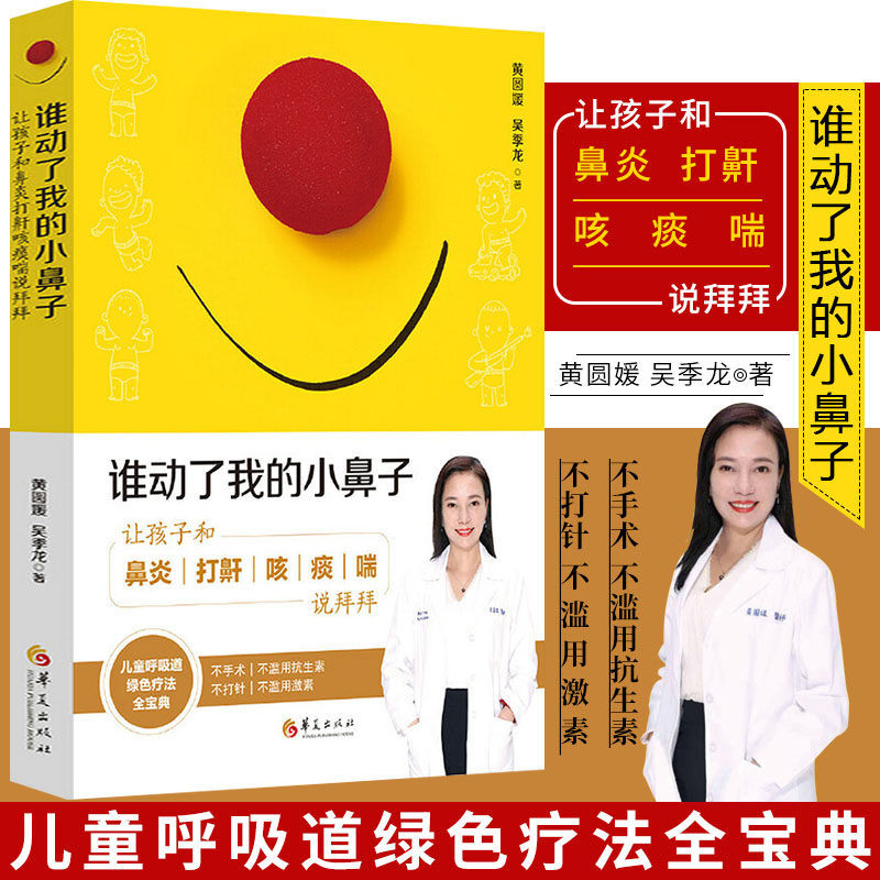 正版包邮 谁动了我的小鼻子 让孩子和打鼾咳痰喘说拜拜 儿科医学书籍呼吸道疾病 儿童保健学 小儿常见病书籍儿童保健书 华夏