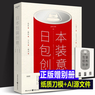 正版赠品 日本包装创意 专业包装学习工具书 商业排版造型样式基础知识创意广告平面色彩图形白酒礼盒效果图食品包装设计书籍年鉴