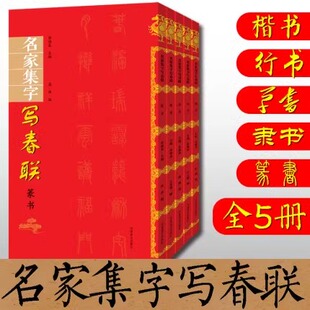 名家集字写春联 楷书行书草书隶书篆书书法临摹对联楹联横批大全 全5本 初学者书法临摹字帖碑帖法帖墨迹选王羲之怀素文徵明苏轼