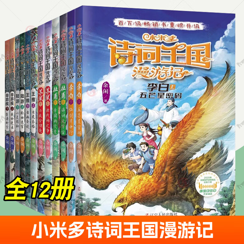 小米多诗词王国漫游记 全套12册 王维的梦境 陆游的迷宫 苏轼 杜甫  李白 李清照 小学生三四五年级课外阅读书籍 诗词王国漫游记