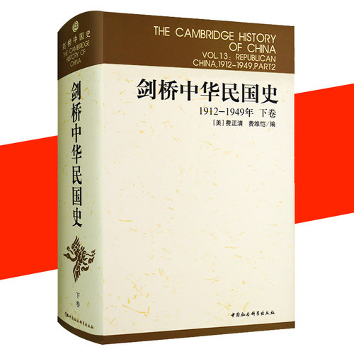 剑桥中华民国史 下卷 1912-1949年 剑桥中国史 美 费正清 美 费维恺 编 剑桥历史 书籍
