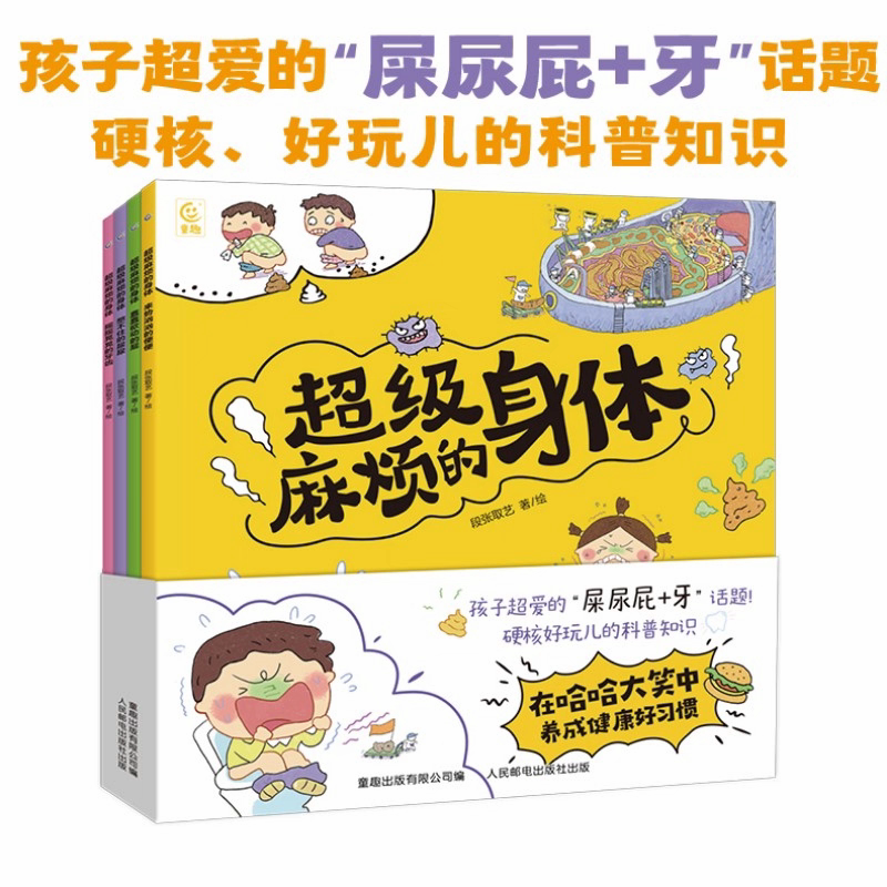 超级麻烦的身体全4册 段张取艺工作室来势汹汹的便便憋不住的尿尿蠢蠢欲动的屁控制不住的眼泪甩来甩去的鼻涕打嗝儿童科普绘本故事