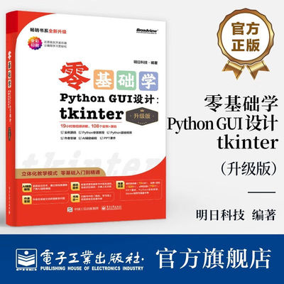 零基础学Python GUI 设计 tkinter 升级版 tkinter 与 GUI、tkinter 窗口设计等讲解书 Progressbar 进度条组件介绍书