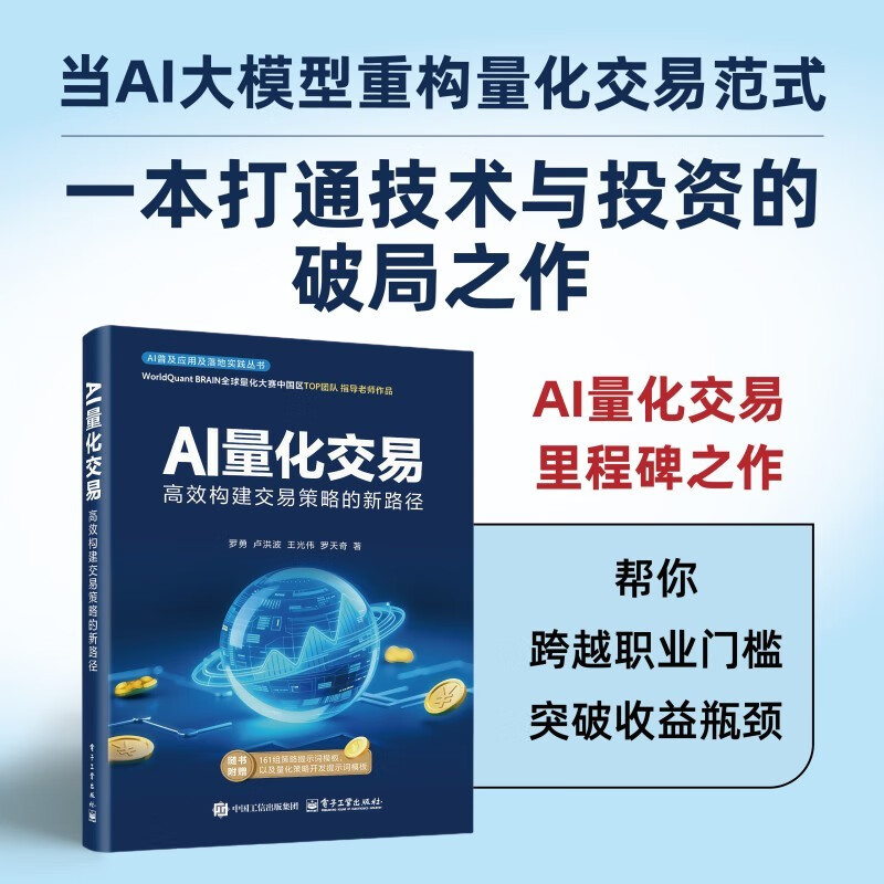 官方正版 AI量化交易 高效构建交易策略的新路径 罗勇 等 著 量化与人工智能的基础知识书籍 AI量化策略书 电子工业出版社