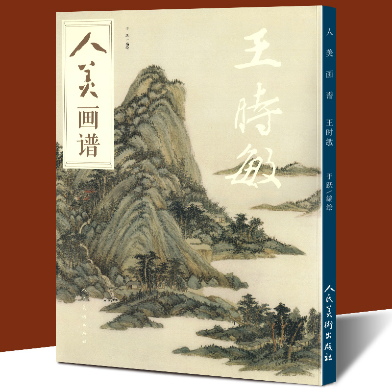 赠教学视频 人美画谱 王时敏 高清大开本《杜甫诗意图》临摹示范国画山水花鸟画入门临摹底稿范本教程中国画技法 王时敏画集画册书