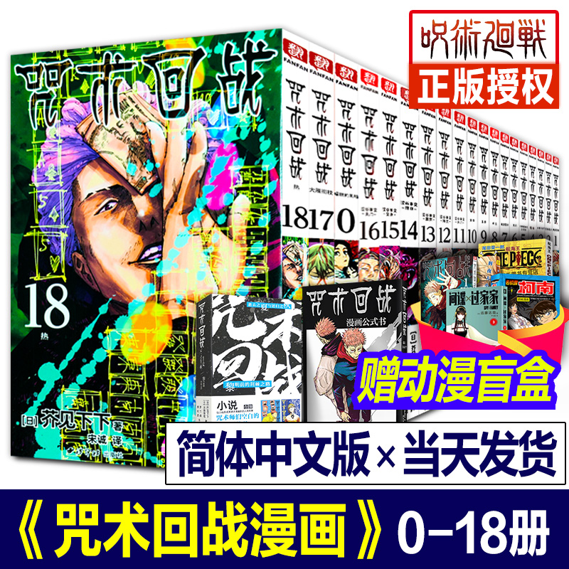 【正版现货】咒术回战漫画书简体中文版全套19册第0-18卷15芥见下下小说公式书五条悟被腰斩死灭回游日本动漫实体书籍日版东立台版