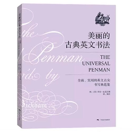 美丽的古典英文书法 乔治比克汉姆著 雨泣译 圆体花体字书法临摹英文习字帖初学自学英语基础指导入门教程 钢笔英语圆字体书法作品