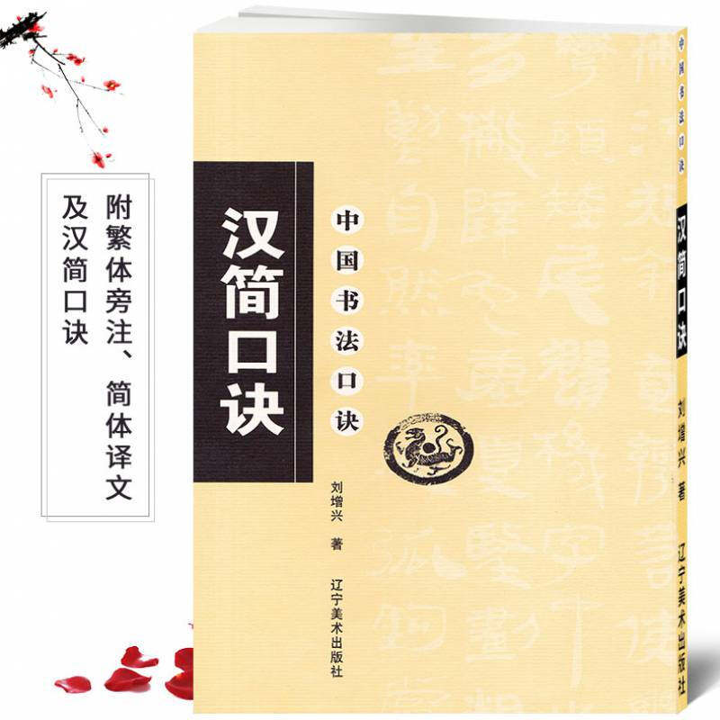 【现货正版】中国书法口诀:汉简口诀 辽宁美术出版社