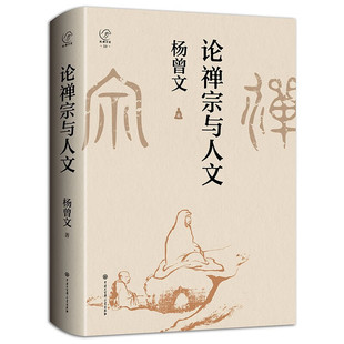 正版论禅宗与人文 杨曾文著 带你走进中国禅宗的世界佛教文化禅宗禅学哲学历史文化书籍 中国大百科全书出版社