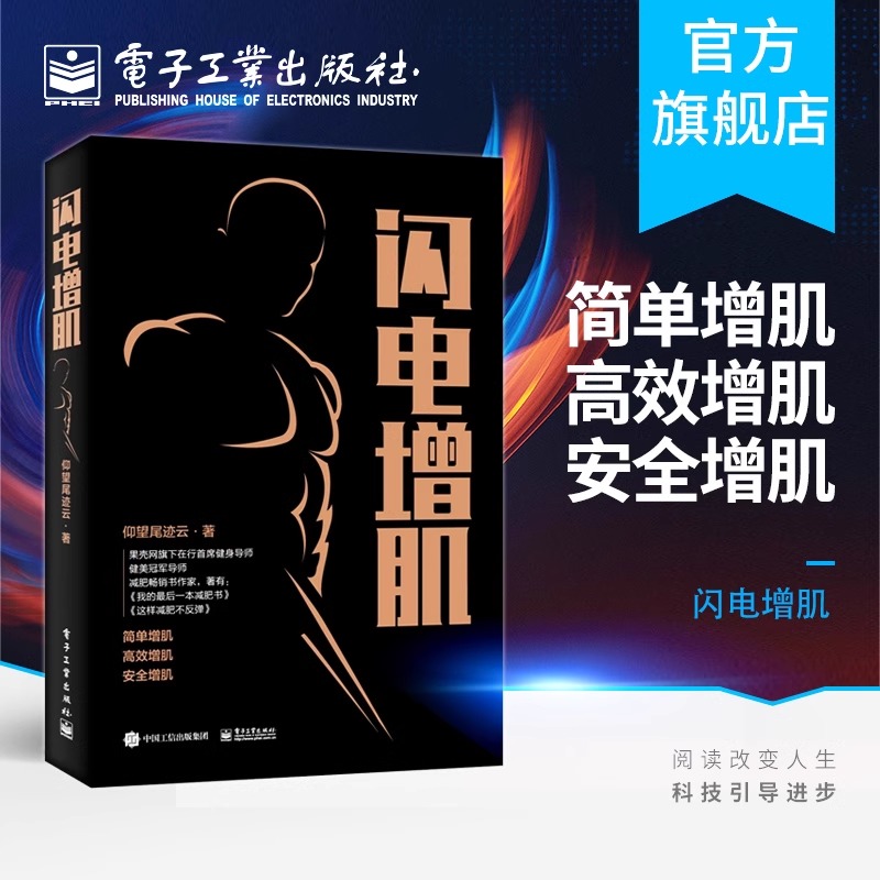 闪电增肌 仰望尾迹云 快速练出肌肉 肌肉训练计划方案制订营养搭配指南 简单增肌运动方法技巧书 减脂增肌肌肉锻炼图书籍