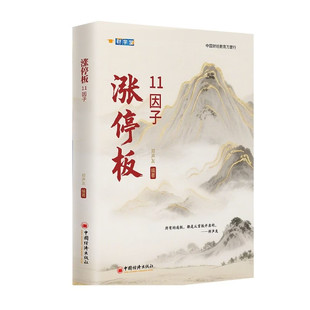 涨停板11因子 郑声友著 股票入门基础知识 股票看盘实战教程股市软件新手入门教程从零开始学炒股书籍 中国经济出版社