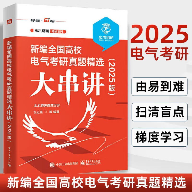 2025版新编全国高校电气考研真题精选大串讲 水木珞研教育培训 电路原理课程的复习用书 电气工程电气工程专业资料 电子工业出版社