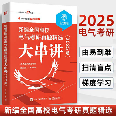 2025版新编全国高校电气考研真题精选大串讲 水木珞研教育培训 电路原理课程的复习用书 电气工程电气工程专业资料 电子工业出版社