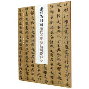 课外阅读书籍 社9787540152642书法篆刻新华书店正版 康有为旧藏隋代维摩诘所说经 新见历代写经精粹河南美术出版