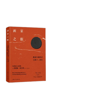 画家之眼 跟随大师探寻美的十二要素路米斯经典美术课路米斯绘画观念方法理论绘画初学艺术启蒙书籍世界插画大师绘画图集集萃