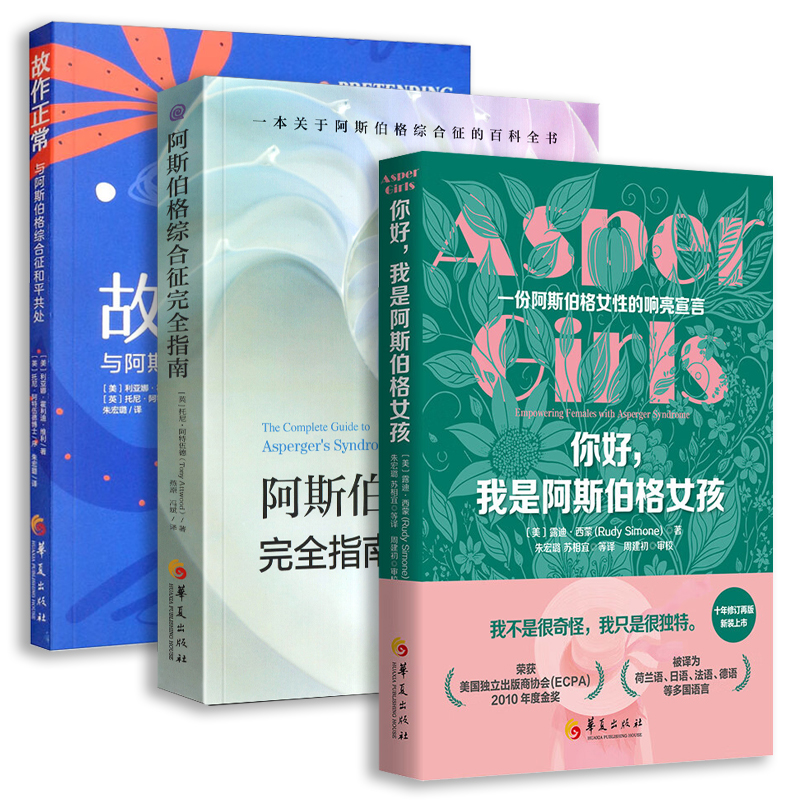 3册 故作正常:与阿斯伯格综合症和平共处+阿斯伯格综合症完全指南+你好,我是阿斯伯格女孩行为语言智力情绪沟通障碍与康复特殊教育
