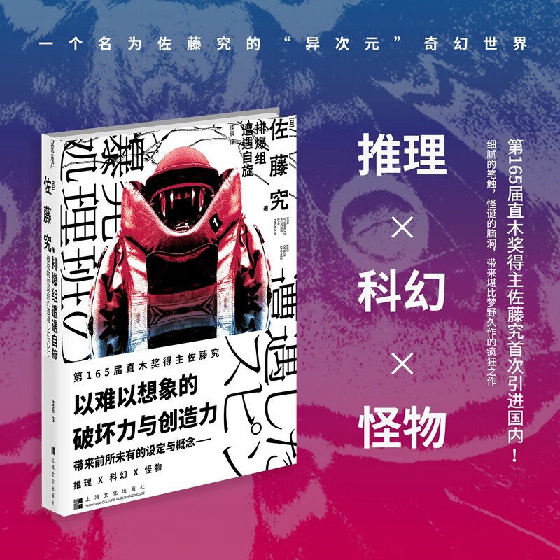 排爆组遭遇自旋 第165届直木奖得主佐藤究新作初引进上海文化出版社科幻推理异次元小说 上海文化出版社