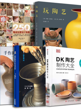 5册DK陶艺制作大全+250个