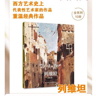 欧洲绘画典藏作品集.列维坦画册梵高画集莫奈梵高画册艺术画集美术争霸联考7像艺术家一样思考艺术博物馆绘画书籍画册作品集