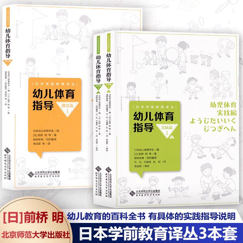 幼儿体育指导·理论篇+实践篇全三册 [日]前桥明 等著 正版包邮 幼儿体育教师指导 北京师范大学出版社 日本学前教育译丛3册 - 实物图